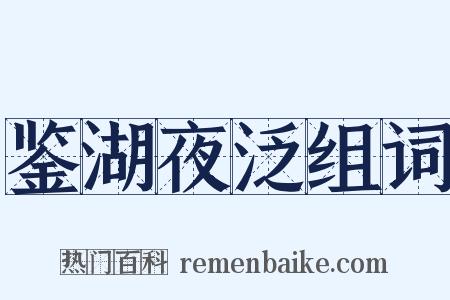 鉴湖夜泛组词是什么意思的图片